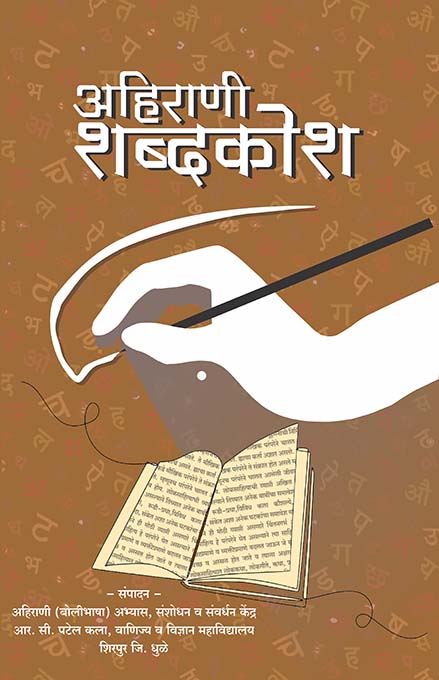 अहिराणी शब्दकोश